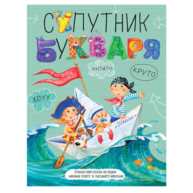 Учебная литература - Тетрадь «Спутник букваря» Василий Федиенко (9789664296448)