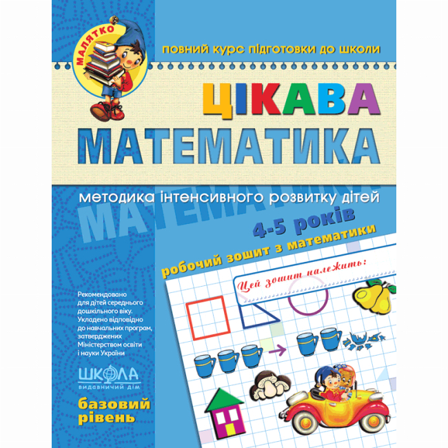 Навчальна література - Книжка «Цікава математика. Базовий рівень» Василь Федієнко (9789664294536)