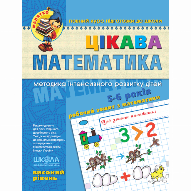 Навчальна література - Книжка «Цікава математика. Високий рівень» Василь Федієнко (9789664294581)