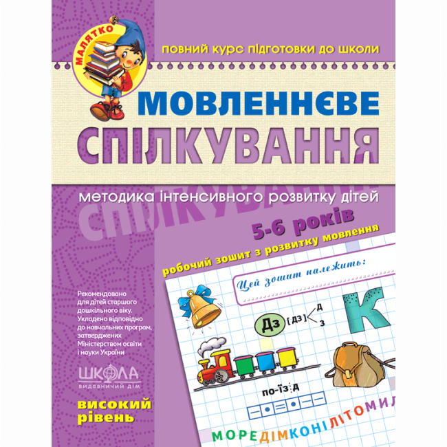 Навчальна література - Книжка «Мовленнєве спілкування. Високий рівень» Василь Федієнко (9789664294635)