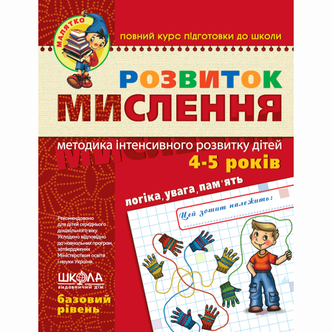 Навчальна література - Книжка «Розвиток мислення. Базовий рівень» Василь Федієнко (9789664294659)