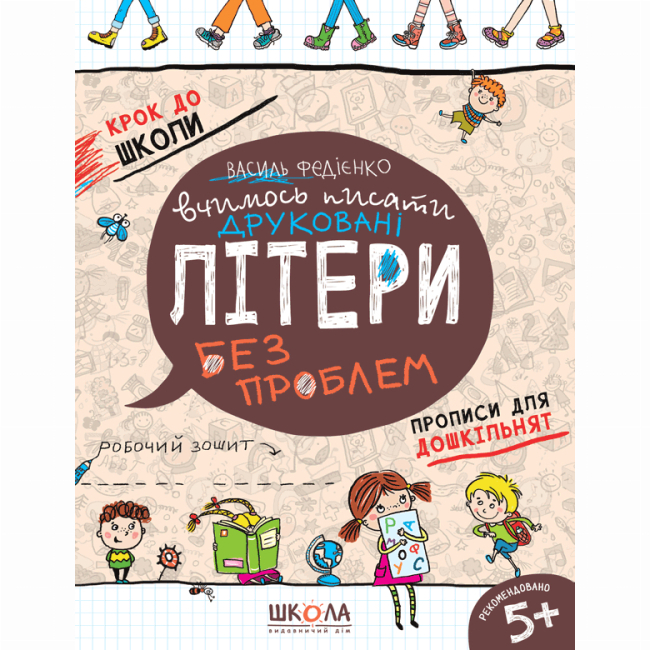 Навчальна література - Книжка «Вчимось писати друковані літери» Василь Федієнко (9789664296325)