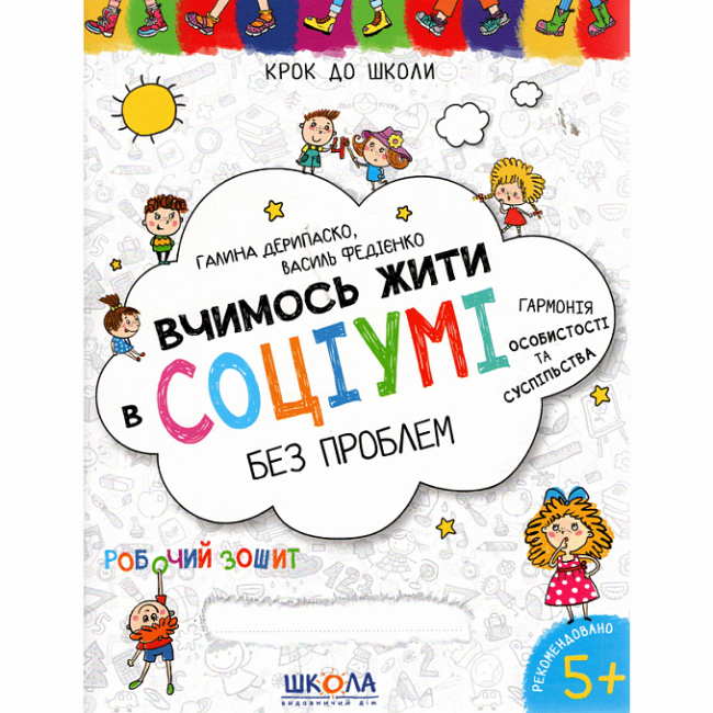 Навчальна література - Книжка «Вчимось жити в соціумі без проблем» Галина Дерипаско (9789664298770)
