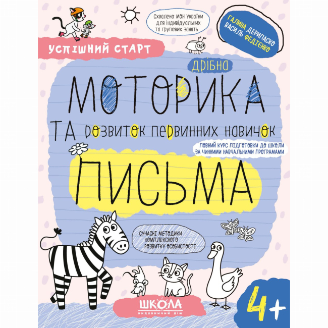 Навчальна література - Книжка «Дрібна моторика та розвиток первинних навичок письма» Галина Дерипаско (9789664299289)