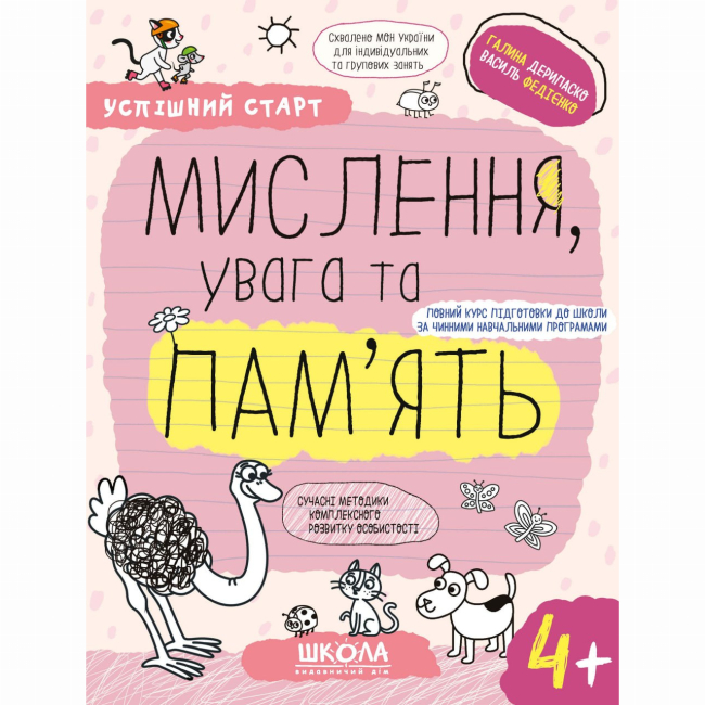 Навчальна література - Книжка «Мислення, увага та пам'ять. 4+» Галина Дерипаско (9789664299272)