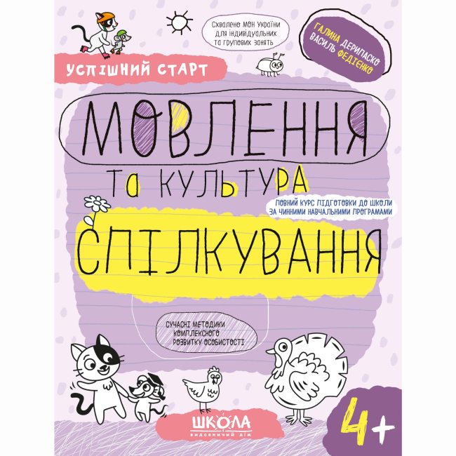 Навчальна література - Книжка «Мовлення та культура спілкування. 4+» Галина Дерипаско (9789664299296)