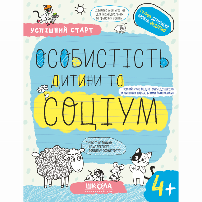 Учебная литература - Книжка «Особистість дитини та соціум. 4+» Галина Дерипаско (9789664299302)