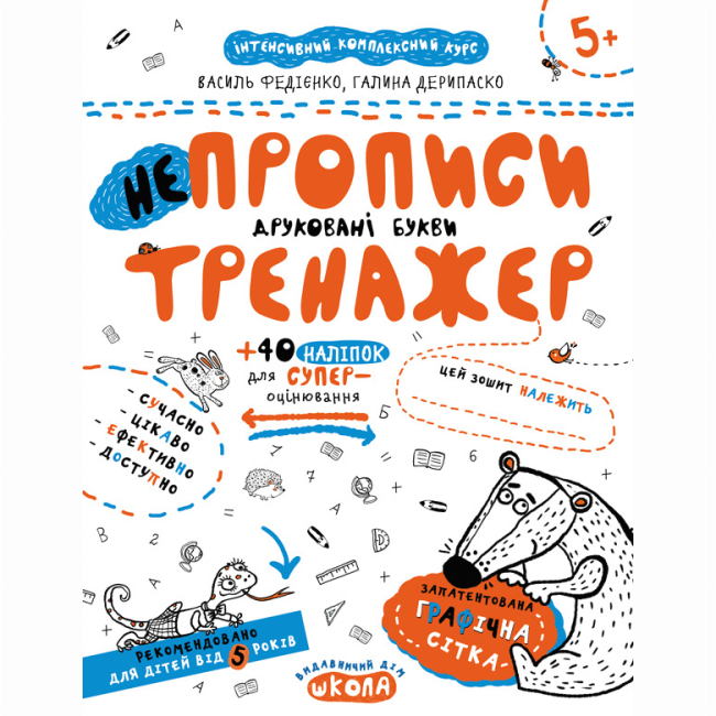 Навчальна література - ​Книжка «Непрописи. Друковані букви» Галина Дерипаско, Василь Федієнко (9789664295328)