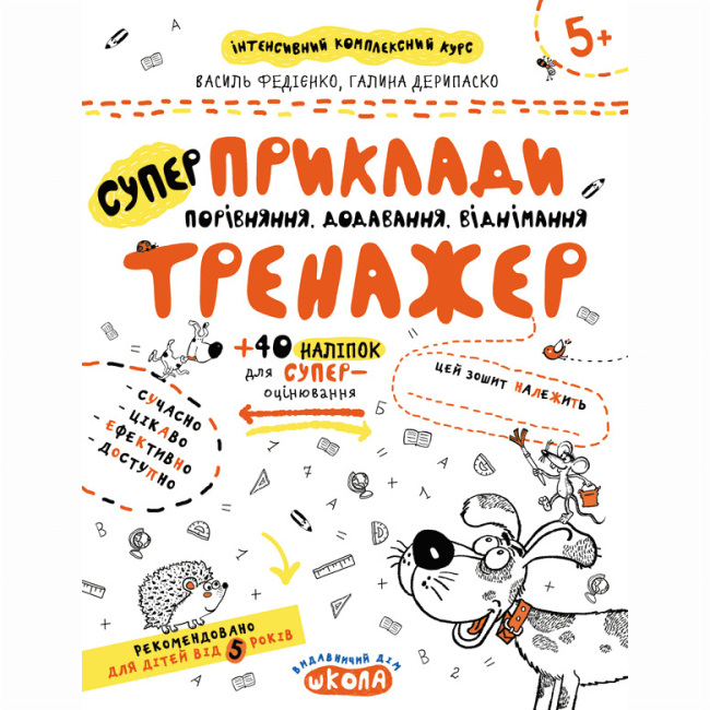 Навчальна література - ​Книжка «Приклади. Порівняння, додавання, віднімання» Галина Дерипаско, Василь Федієнко (9789664295366)