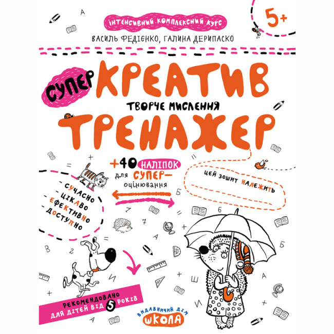 Навчальна література - ​Книжка «Креатив. Творче мислення» Галина Дерипаско, Василь Федієнко (9789664295373)