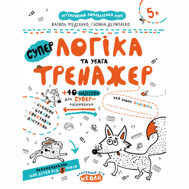 Навчальна література - ​Книжка «Непрописи. Логіка та увага» Галина Дерипаско, Василь Федієнко (9789664295342)