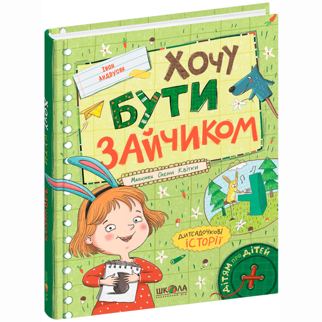 Художественная литература для детей (7-13 лет) - ​Книга «Хочу быть зайчиком» Иван Андрусяк (9789664298749)