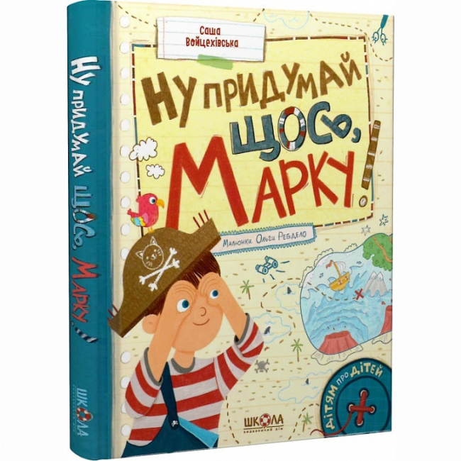 Художественная литература для детей (7-13 лет) - ​Книга «Ну придумай что-то, Марко!» Саша Войцеховская (9789664298817)