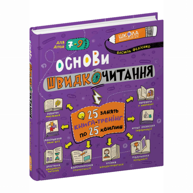 Познавательные книги (4-10 лет) - ​Книга «Основы быстрочтения» Василий Федиенко (9789664297292)