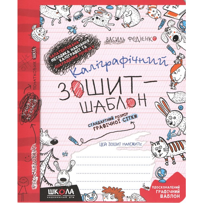 Навчальна література - Книжка «Каліграфічний зошит-шаблон. Cтандартний розмір графічної сітки»  (9789664292730)