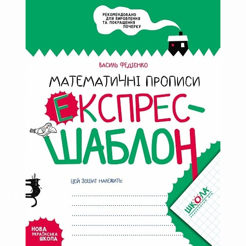 Навчальна література - ​Книжка «Математичні прописи» (9789664296165)