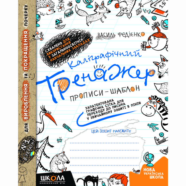 Навчальна література - ​Книжка «Каліграфічний тренажер. Прописи-шаблон» Василь Федієнко (9789664295625)