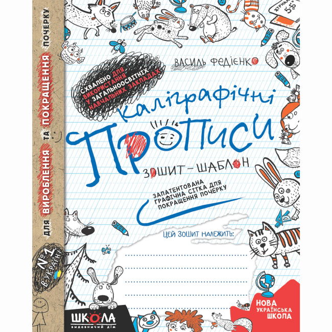 Навчальна література - ​Книжка «Каліграфічні прописи. Зошит-шаблон» Василь Федієнко (9789664295588)
