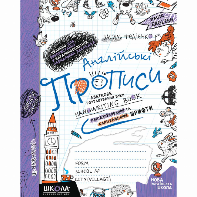 Учебная литература - ​Книжка «Англійські прописи. Напівдруковані та каліграфічні шрифти» Василь Федієнко (9789664295649)