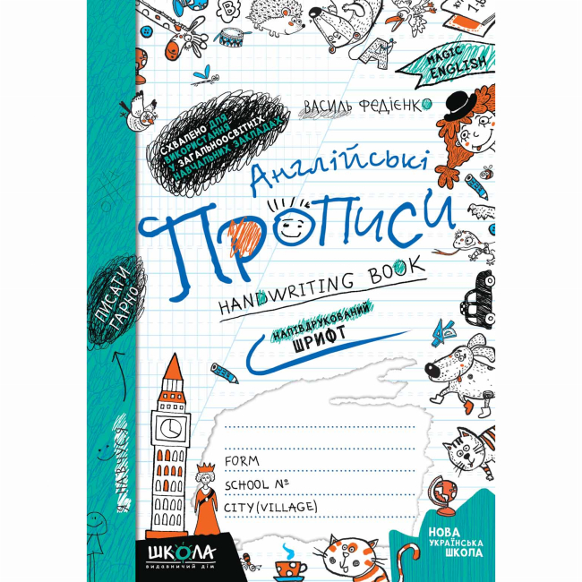 Навчальна література - ​Книжка «Англійські прописи. Напівдрукований шрифт» Василь Федієнко (9789664290859)