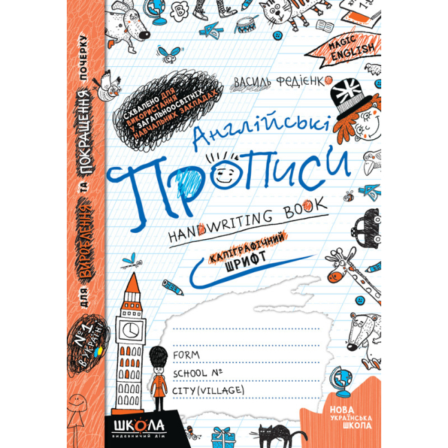 Навчальна література - ​Книжка «Англійські прописи. Каліграфічний шрифт» Василь Федієнко (9789664290958)