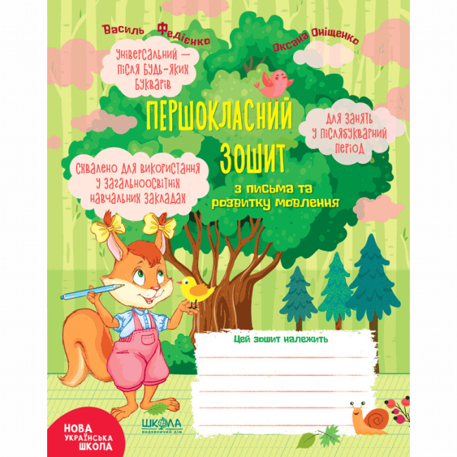 Навчальна література - ​Книжка «Першокласний зошит з письма та розвитку мовлення» Василь Федієнко, Оксана Оніщенко (9789664296509)