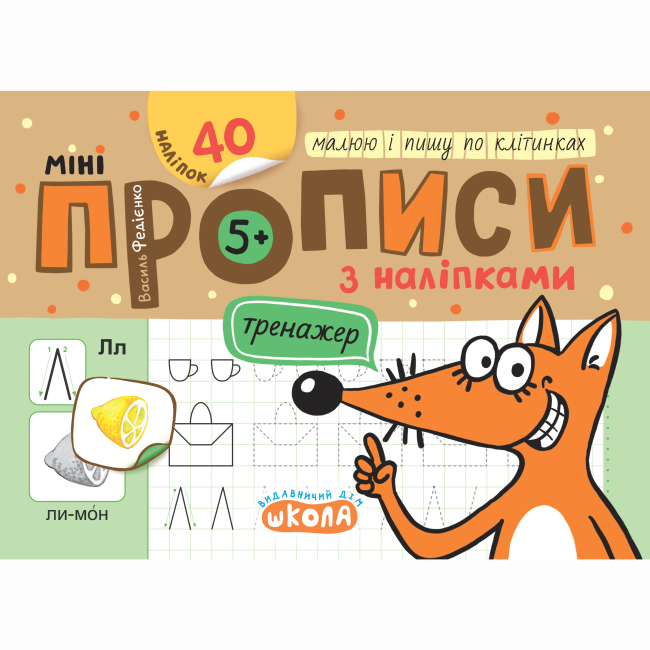 Навчальна література - Книжка «Мініпрописи з наліпками. Малюю і пишу по клітинках» (9789664299197)