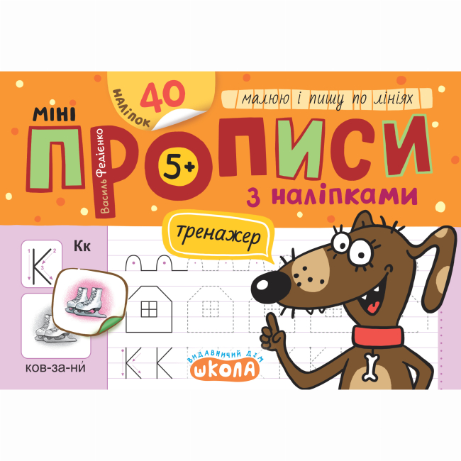 Навчальна література - Книжка «Мініпрописи з наліпками. Малюю і пишу по лініях» (9789664299203)