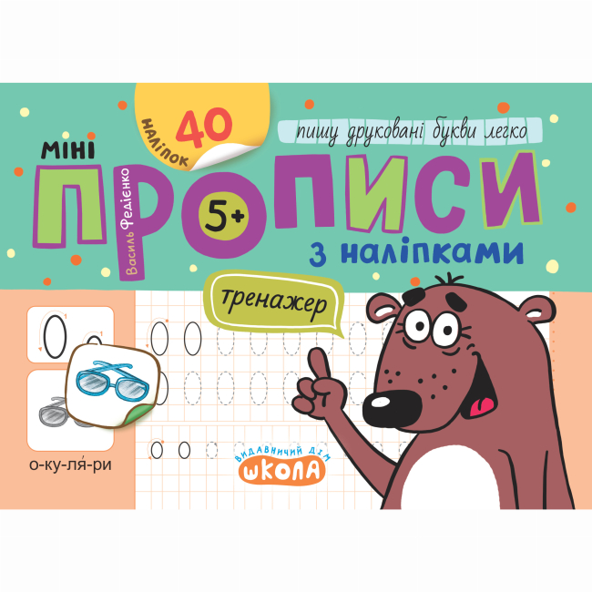 Навчальна література - ​Книжка «Мініпрописи з наліпками. Пишу друковані букви легко» (9789664299210)