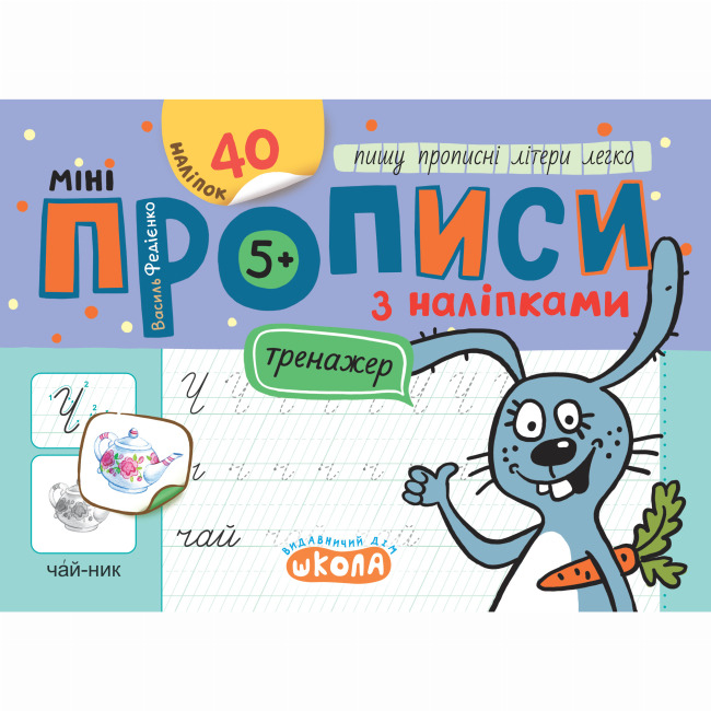 Навчальна література - Книжка «Мініпрописи з наліпками. Пишу прописні літери легко» (9789664299265)