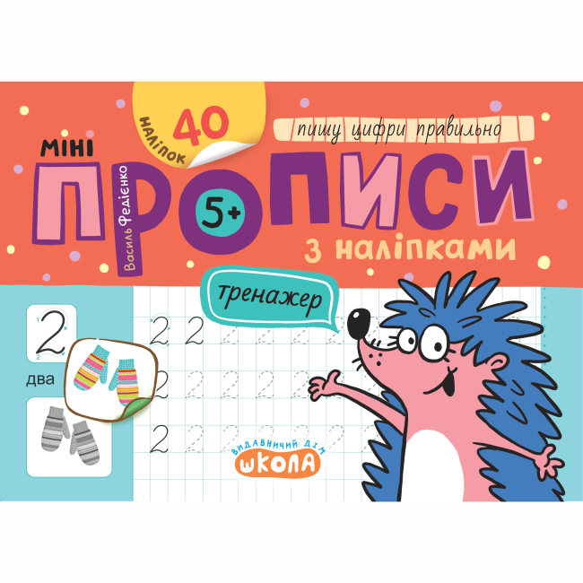 Навчальна література - ​Книжка «Мініпрописи з наліпками. Пишу цифри правильно» (9789664299241)