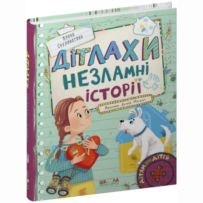 Художественная литература для детей (7-13 лет) - ​Книга «ДЕТИ. Несокрушимые истории» Елена Скуловатова (9789664298893)