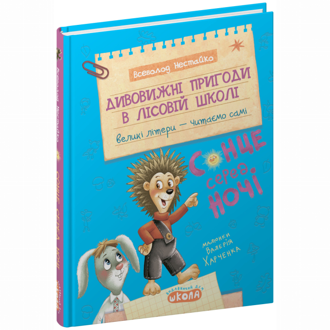 Художественная литература для детей (7-13 лет) - Книга «Удивительные приключения в лесной школе. Солнце среди ночи» Всеволод Нестайко (9789664298794)