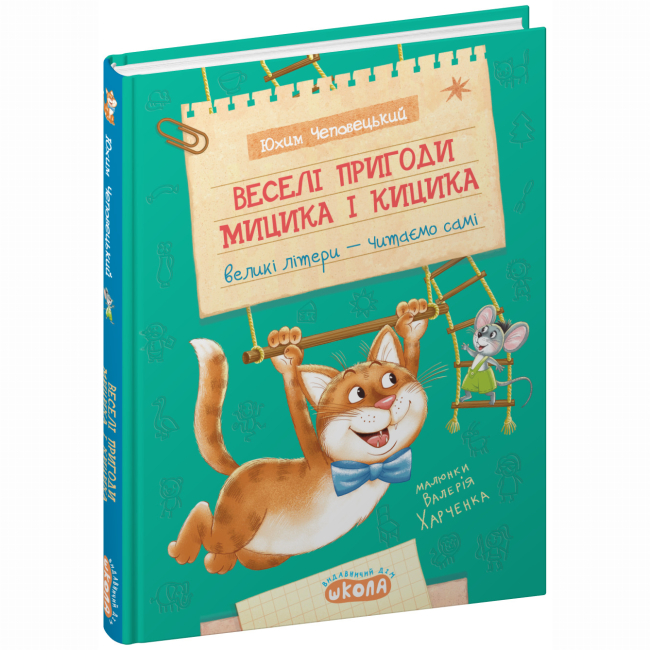 Художественная литература для детей (7-13 лет) - ​Книга «Веселые приключения Мицика и Кицика» Юхим Чеповецкий (9789664298947)