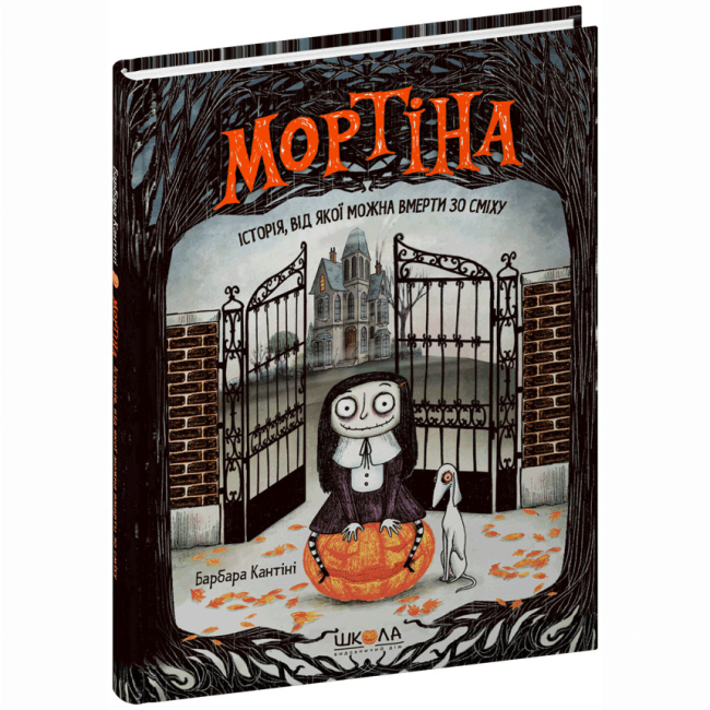 Художня література для дітей (7-13 років) - ​Книжка «Мортіна. Історія, від якої можна вмерти зо сміху» Барбара Кантіні (9789664294383)