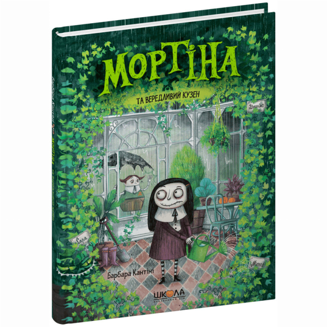 Художня література для дітей (7-13 років) - ​Книжка «Мортіна та вередливий кузен» Барбара Кантіні (9789664294390)