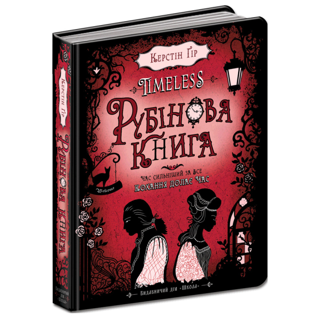 Подростковая литература (14+ лет) - Книжка «Рубінова книга» Керстін Ґір (9789664294437)