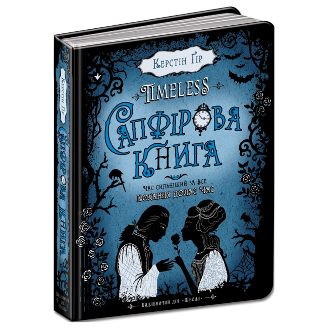 Подростковая литература (14+ лет) - Книжка «Сапфірова книга» Керстін Ґір (9789664294444)