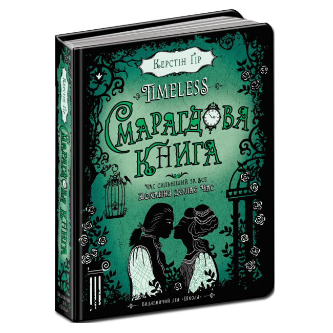 Підліткова література (14+ років) - Книжка «Смарагдова книга» Керстін Ґір (9789664294451)