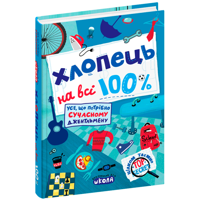Пізнавальні книги (4-10 років) - Книжка «Хлопець на всі 100%» Олександр Зотов (9789664298039)