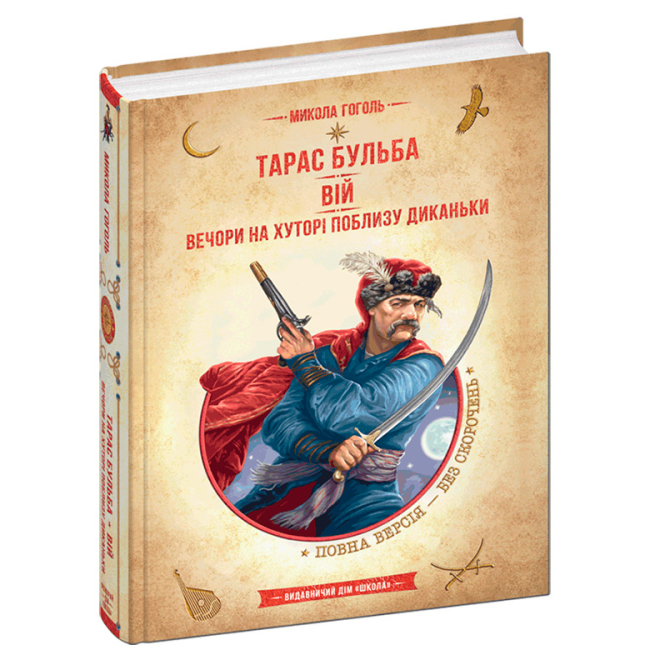 Художня література для дітей (7-13 років) - Книжка «Тарас Бульба. Вій. Вечори на хуторі поблизу Диканьки» Микола Гоголь (9789664298282)