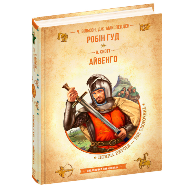 Художня література для дітей (7-13 років) - Книжка «Робін Гуд. Айвенго» Ч. Вільсон, Дж. Макспедден та Вальтер Скотт (9789664298381)