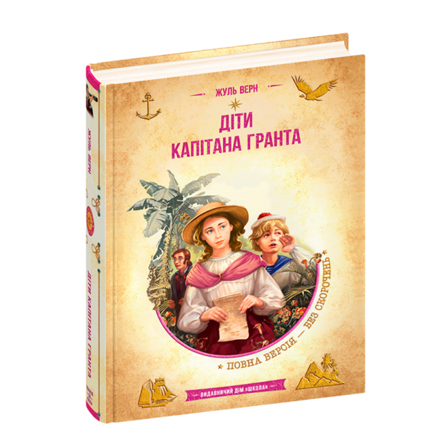 Художественная литература для детей (7-13 лет) - Книга «Дети капитана Гранта» Жюль Верн (9789664298350)
