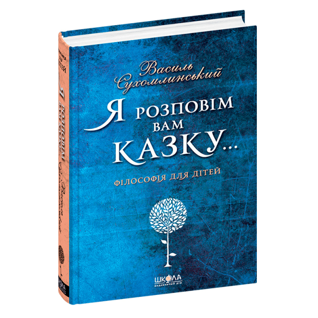 Книги для дорослих - Книжка «Я розповім вам казку. Філософія для дітей» Василь Сухомлинський (9789664293959)