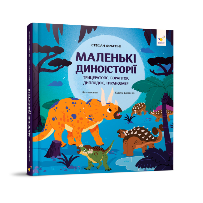 Книги-картинки для дітей (2-6 років) - Книжка «Маленькі диноісторії» Стефан Фраттіні (9786178318680)