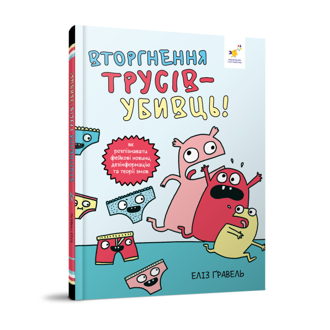 Познавательные книги (4-10 лет) - Книжка «Вторгнення трусів-убивць! Як розпізнавати фейкові новини, дезінформацію та теорії змов» Еліз Ґравель (9786178318796)