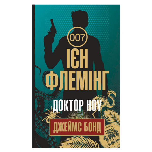 Книги для дорослих - Книжка «Доктор Ноу» Флемінг Ієн (9789661059428)