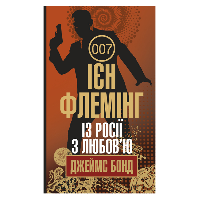 Книги для взрослых - Книжка «Із Росії з любов’ю» Флемінг Ієн (9789661058261)