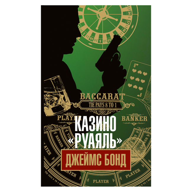 Книги для взрослых - Книжка «Казино «Руаяль»» Флемінг Ієн (9789661055024)