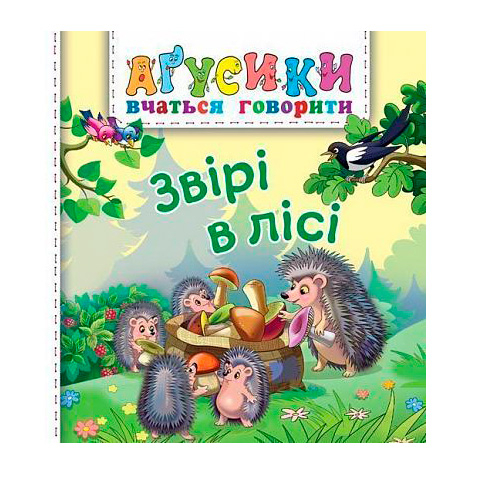 Книги для самых маленьких (0-3 года) - Книжка «Звірі в лісі» Рожнів Валентина (9789661047081)